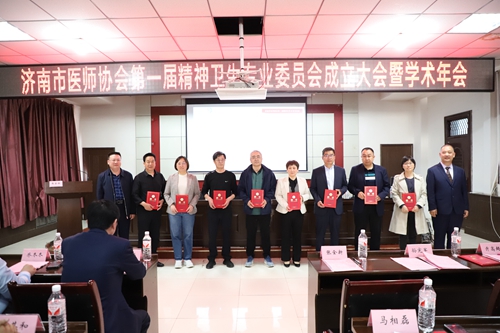 济南市医师协会第一届精神卫生专委员成立大会.jpg 济南市医师协会第一届精神卫生专委员成立大会.jpg